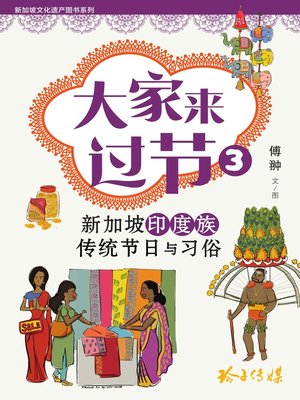 cover image of 大家来过节3-印度族传统节日与习俗